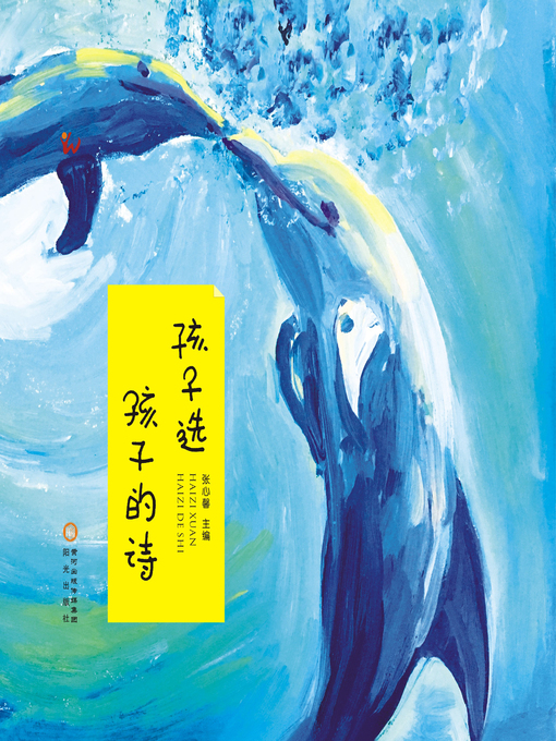 Title details for 孩子选孩子的诗 by 张心馨主编 - Available